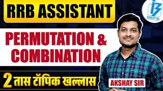 RRB Assistant Exam | Maths - Permutations & Combinations | Topicwise Explanation With Hints & Tricks