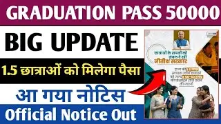 Graduation Pass 50000 Big Update | 1.5 लाख छात्रों को मिलेगा पैसा | Official Notice Out | Bihar News