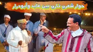 Ahwach 2022, تنضامت وحوار شعري ناري بين الحاج عابد والرايس أبودرار بأديس  طاطا الجزء الثالث