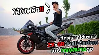ให้ฟรีๆไปเลย!! ใครอยากได้มาเอา Ninja ZX-6R Full Carbon แต่งทรงสนามดุๆ