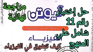 حل كتاب نيوتن مراجعة نهائية إختبار شامل رقم 11شامل على المنهج