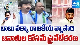Prakasham Dist YSRCP Leaders Protest At Markapur Medical College | Chalo Medical College | SakshiTV