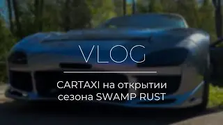 CARTAXI на открытии сезона SWAMP RUST