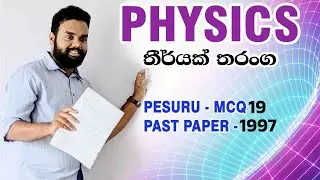 Physics | තීර්යක් තරංග | පේසුරු (Pesuru) MCQ-19 | 1997 A/L MCQ