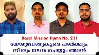 Basel Mission Hymn No 211 (BM.211) | Yeshuvodu koode parkkum | Quartet