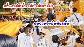 ครั้งแรกน้องน้ำมนต์เป็นตัวแทนพ่อ เดินรอบพระธาตุ..คนร่วมจับผ้าเป็นหมื่น  #ปุ๊แม่น้องหมิว 