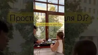 Найди своего наставника, и возраст не имеет значения🙌🏻 #dj #обучение #music #shorts