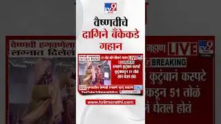 Vaishnavi Hagawane प्रकरण, वैष्णवीचे 51 तोळ्याचे दागिने बँकेकडे गहाण