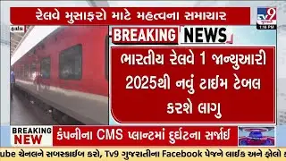 ભારતીય રેલવે 1 જાન્યુઆરી 2025થી નવું ટાઈમ ટેબલ કરશે લાગુ, અમદાવાદથી ઉપડતી  ટ્રેનના સમયમાં ફેરફાર