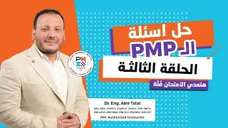 حل أسئلة امتحان الـ PMP - الحلقة الثالثة