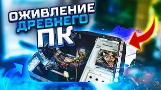 ОЖИВЛЕНИЕ ДРЕВНЕГО ПК | ТЕСТЫ В ИГРАХ НА ДРЕВНИМ КОМПЕ
