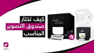 أفضل صندوق تصوير لك؟