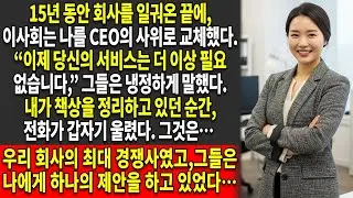 📖이사회는 15년 동안 일해 온 나를📞 CEO의 사위로 교체했고 — 그때 내 전화가 울렸다…