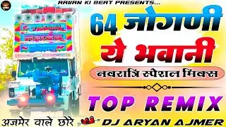 अजमेर वाले छोरे...🎭😜64 जोगणी 🚩ये भवानी__🎷Top Remix Song💯💫नवरात्रि स्पेशल |🥳Navratri Dj Song⚡DjAryan