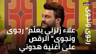علاء زلزلي يعلّم