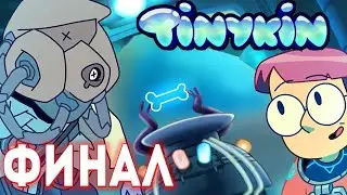 Тайна Ардвина, Последнее Пристанище - Tinykin 3 ФИНАЛ