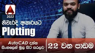AutoCAD Basic Tutorial (Sinhala)- Part 22 - Plotting | Plot Setting | Plot Style | Print setup