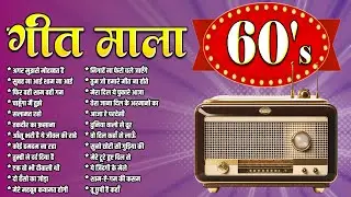 Old is Gold | Geetmala | गीत माला 60's | Supperhit 60s Songs | Jukebox | अगर मुझसे मोहब्बत है
