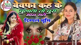बेवफा कह के बुलाया तो बुरा मान गए || Bewafa kahke Bulaya To Bura Man Gaye | Dimpal Bhumi Ghazal Song