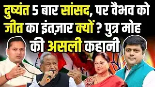 Dushyant Singh 5 बार सांसद, पर Vaibhav Gehlot को जीत का इंतजार क्यों? पुत्र मोह की असली कहानी | TFI