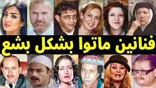 فنانون سوريين ماتوا بطريقة مأساوية احدهم مات داخل السجن واخرى قتلت بيد الهاون على يد خادمتها