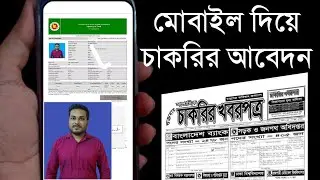 মোবাইল দিয়ে চাকরির আবেদন করুন | যেটা কেউ শিখায়না Job application | job photo size 300*300