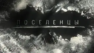 НОВЫЙ Поселенцы ТРИЛЛЕР КРИМИНАЛ САМЫЙ ГОРЯЧИЙ ТОП 1 ТАИНСТВЕННЫЙ Драмы, Детектив, Русские 2025