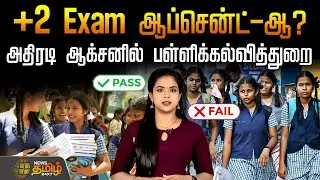 பிளஸ்-2 எக்ஸாம் ஆப்சென்ட்-ஆ? - அதிரடி ஆக்சனில், பள்ளிக்கல்வித்துறை | +2 exam absenteeism Tamil Nadu