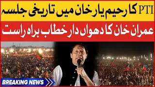 🔴 LIVE | Imran Khan Dabang Speech | PTI Rahim Yar Khan Jalsa | PTI Power Show | Breaking News