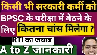 किसी भी सरकारी कर्मी को BPSC के परीक्षा में बैठने के लिए कितना चांस मिलेगा । आ गया RTI का जवाब।।