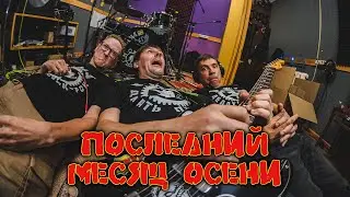 Г.М.О. - Последний месяц осени (Studio Sessions, 2025)