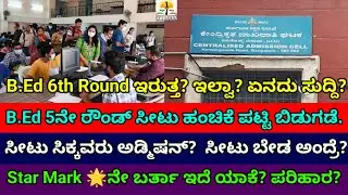 B.Ed 6th Round ಇದೆಯಾ? |B.Ed 5th Round Admission 2026|B.Ed Star Mark 🌟 Reason & Solution |CA Cell