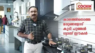 കാലത്തിനൊത്ത മാറ്റങ്ങളോട് കൂടി പുത്തൻ ഗ്യാസ് സ്റ്റൗകൾ | COCHIN SANIWARES