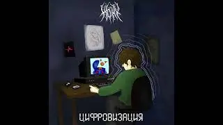 HOXY - Виртуальный Иисус [official audio]