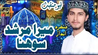 Haiz Kamran Sandhu  || Mera Murshid Sohna || Best Naat 2023 | @QariShahidMehmoodOfficial