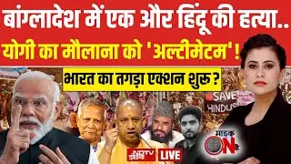 Mic On Hai With Sucherita Kukreti LIVE: Yogi का मौलाना को 'अल्टीमेटम'! Bangladesh | Hindu | PM Modi