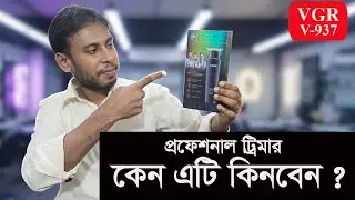 VGR V-937 ট্রিমার রিভিউ | দারুণ ব্যাটারি ও শার্প ব্লেড। vgr v-937 trimmer review.