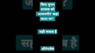 #mugal #शासक gk। general knowledge। quiz। daily doses gk। #historygk