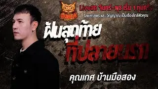 ฝันสุดท้าย ที่ปลายนรก l คุณเกศ บ้านมือสอง l คืนเผาผี Ghost Night 23 ธ.ค. 68 l #ฟังเรื่องผี#ผี