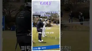 65승 레전드 신지애, 19승 박민지에게 퍼팅을 전수하다!