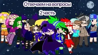 А про Не_Вошедих все забыли😢 {им тоже вопросики позадавайте}