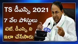 TS TET Latest News Today | TS DSC Latest News Today | TS TET,DSC News| TS TET Notification 2021
