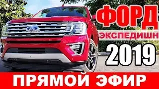 Форд Экспедишн 2019, пакет 