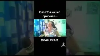 План скам оригинал