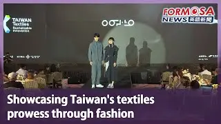 Showcasing Taiwan&rsquo;s textiles prowess through fashion｜Taiwan News