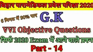 Paramedical important Questions 2020||VVI G.k questions||Paramedical 2020 question|Bihar polytechnic