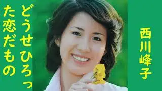 西川峰子　どうせひろった恋だもの
