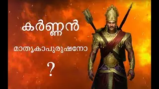 കർണ്ണന്റെ ആരും ശ്രദ്ധിക്കാതെപോയ മറ്റൊരു മുഖം...