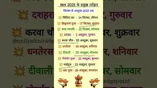 2025 के प्रमुख त्यौहारों की लिस्ट❓2025 Festival Calendar | सभी व्रत त्योहार की तिथि #2025 #festival