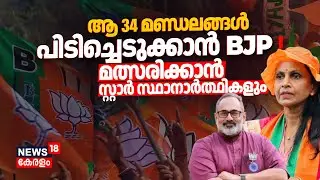 ആ 34 മണ്ഡലങ്ങള്‍ പിടിച്ചെടുക്കാൻ BJP ! മത്സരിക്കാൻ സ്റ്റാർ സ്ഥാനാർത്ഥികളും| Assembly Election Kerala